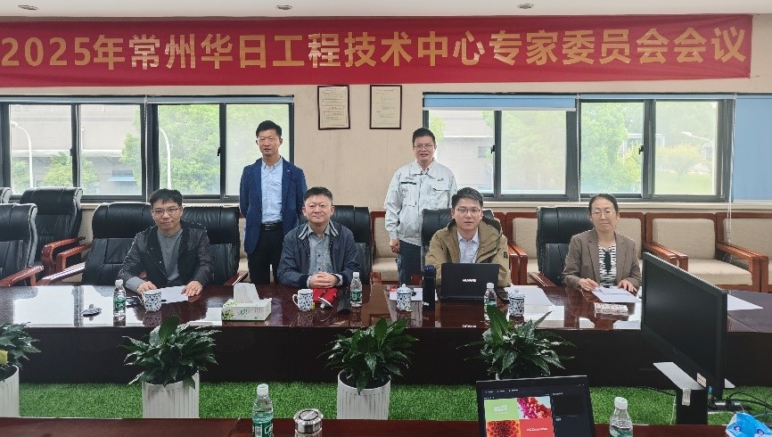 常州華日：2025年工程技術(shù)研究中心專家委員會會議順利召開